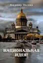 Масляев Владимир Михайлович