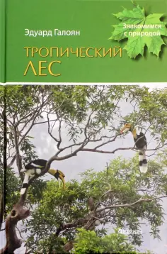 Эдуард Галоян - Тропический лес обложка книги