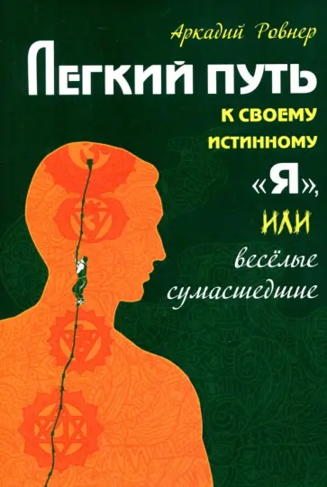 Аркадий Ровнер - Легкий путь к своему истинному "Я", или веселые сумасшедшие Аркадий Ровнер - Легкий путь к своему истинному "Я", или веселые сумасшедшие обложка книги