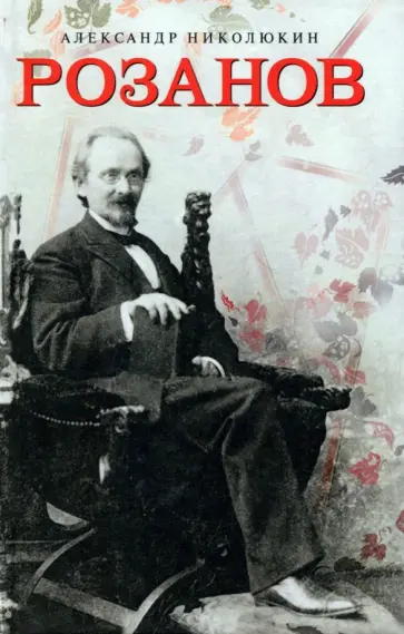 Александр Николюкин - Розанов обложка книги