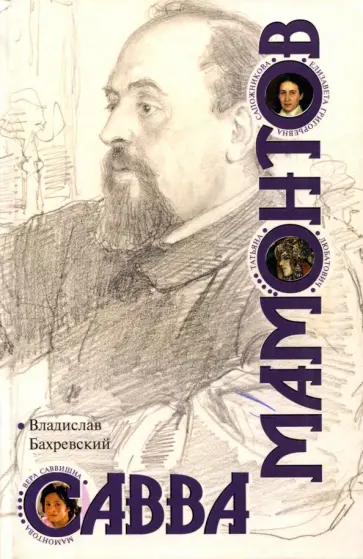 Владислав Бахревский - Савва Мамонтов Владислав Бахревский - Савва Мамонтов обложка книги