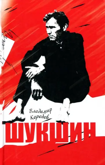 Владимир Коробов - Шукшин. Вещее слово обложка книги
