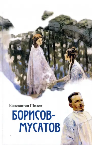 Константин Шилов - Борисов-Мусатов обложка книги
