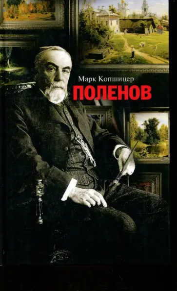 Марк Копшицер - Поленов обложка книги
