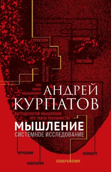 Андрей Курпатов - Мышление. Системное исследование обложка книги