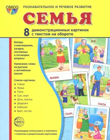 Т. Цветкова - Демонстрационные картинки  "Семья" (173х220мм) обложка книги