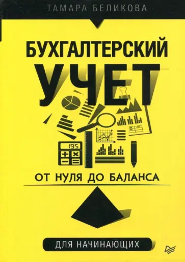 Тамара Беликова - От нуля до баланса. Бухгалтерский учет для начинающих Тамара Беликова - От нуля до баланса. Бухгалтерский учет для начинающих обложка книги