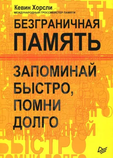 Кевин Хорсли - Безграничная память. Запоминай быстро, помни долго обложка книги