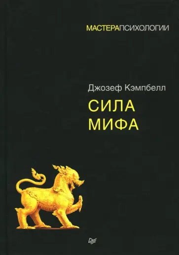 Джозеф Кэмпбелл - Сила мифа обложка книги