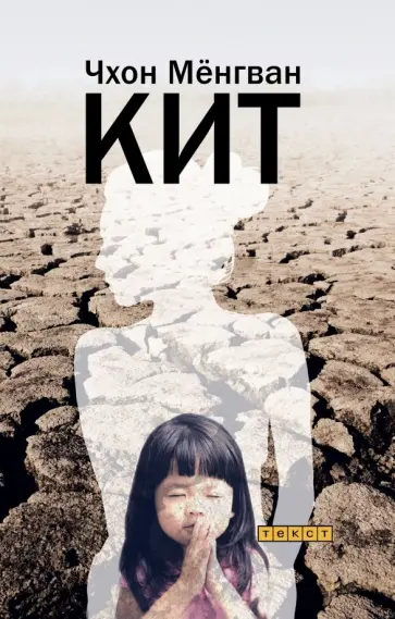 Мёнгван Чхон - Кит обложка книги