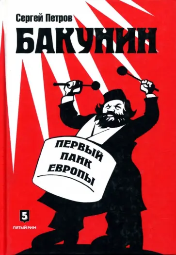 Сергей Петров - Бакунин. Первый панк Европы обложка книги