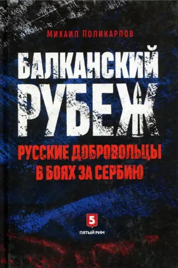 Михаил Поликарпов - Балканский рубеж. Русские добровольцы в боях за Сербию обложка книги