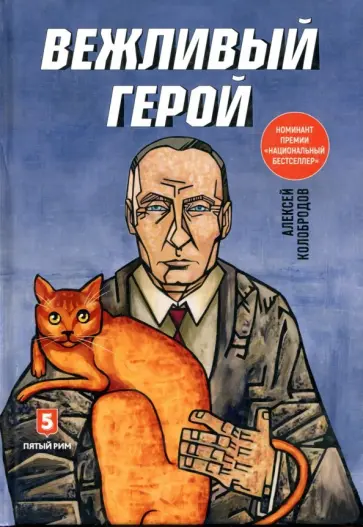 Алексей Колобородов - Вежливый герой обложка книги