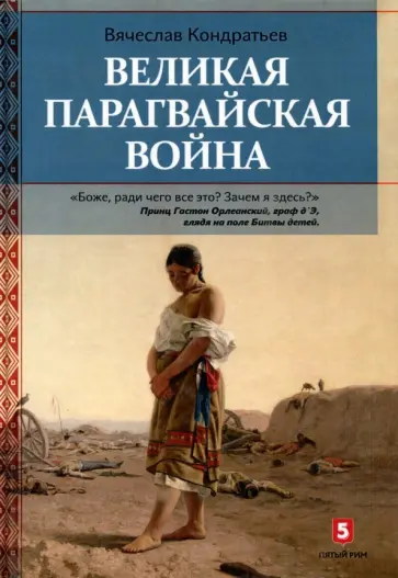 Вячеслав Кондратьев - Великая парагвайская война обложка книги