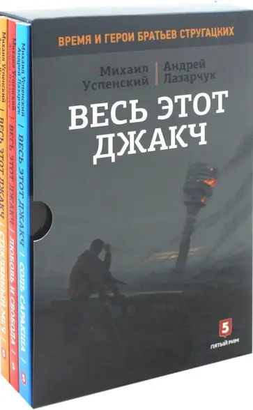 Лазарчук, Успенский - Весь этот джакч. Комплект из 3-х книг (в футляре) Лазарчук, Успенский - Весь этот джакч. Комплект из 3-х книг (в футляре) обложка книги