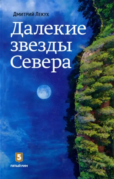 Дмитрий Лекух - Далекие звезды Севера Дмитрий Лекух - Далекие звезды Севера обложка книги