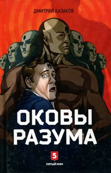 Дмитрий Казаков - Оковы Разума обложка книги