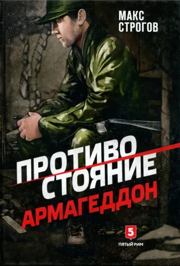 Макс Строгов - Противостояние. Армагеддон обложка книги