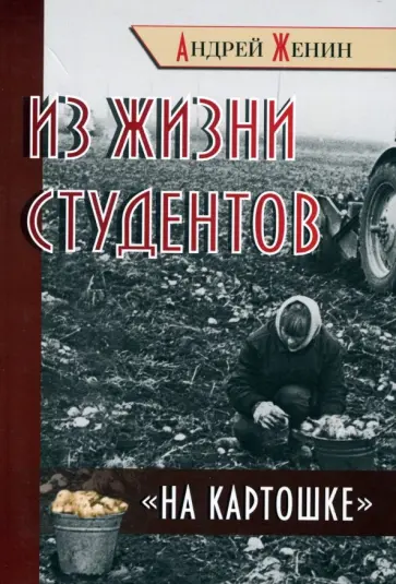 Андрей Женин - Из жизни студентов "на картошке" обложка книги
