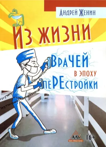 Андрей Женин - Из жизни врачей в эпоху перестройки Андрей Женин - Из жизни врачей в эпоху перестройки обложка книги