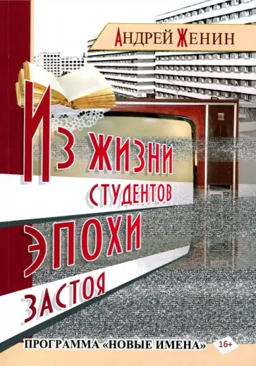 Андрей Женин - Из жизни  студентов эпохи застоя обложка книги