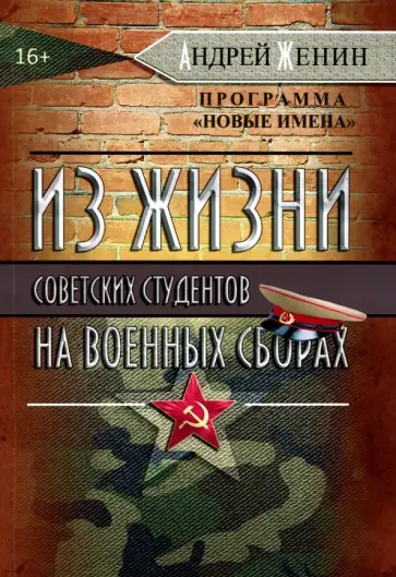 Андрей Женин - Из жизни советских студентов на военных сборах обложка книги