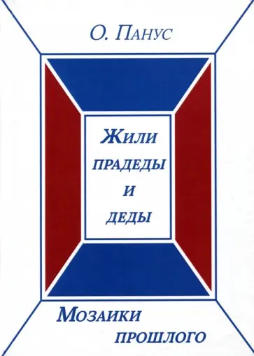 Олег Панус - Мозаики прошлого. Книга первая. Жили прадеды и деды обложка книги