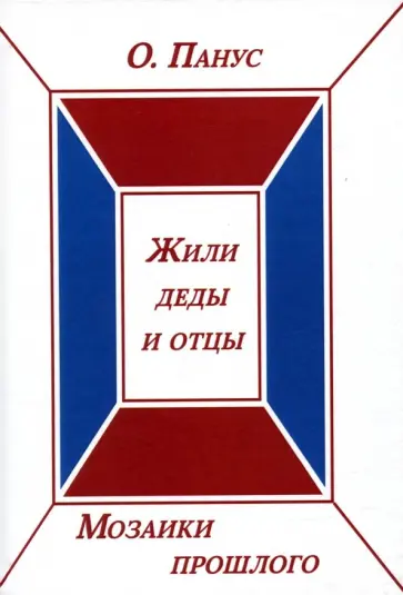 Олег Панус - Мозаики прошлого. Книга вторая. Жили деды и отцы обложка книги