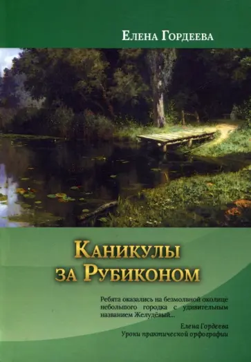 Елена Гордеева - Каникулы за Рубиконом обложка книги