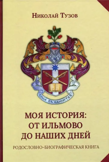 Николай Тузов - Моя история. От Ильмово до наших дней. Родословно-биографическая книга обложка книги