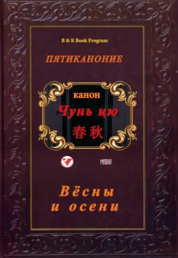Пятиканоние. Канон "Чунь-цю" ("Вёсны и осени") обложка книги