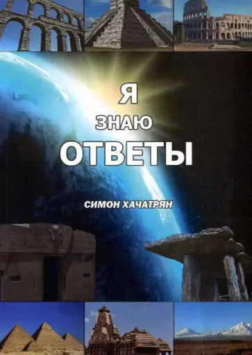Симон Хачатрян - Я знаю ответы обложка книги