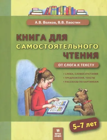 Волков, Хвостин - Книга для самостоятельного чтения. 5-7 лет. От слога к тексту Волков, Хвостин - Книга для самостоятельного чтения. 5-7 лет. От слога к тексту обложка книги