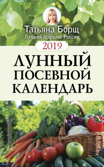 Татьяна Борщ - Календарь 2019 "Лунный посевной" обложка книги