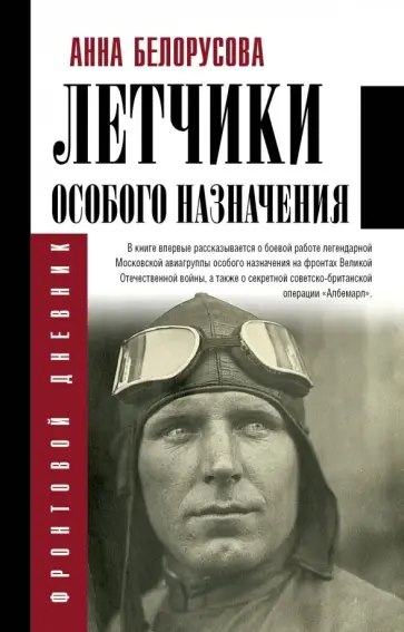 Летчики особого назначения обложка книги