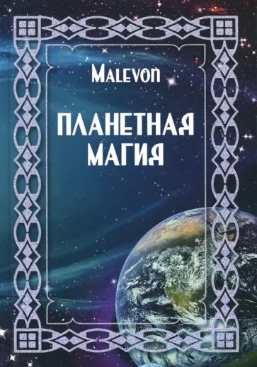 Malevon - Планетная магия Malevon - Планетная магия обложка книги
