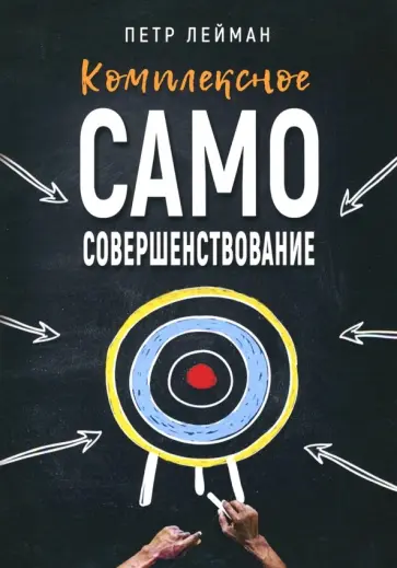 Петр Лейман - Комплексное самосовершенствование. Практическое руководство обложка книги