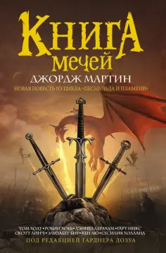 Мартин, Хобб - Книга мечей Мартин, Хобб - Книга мечей обложка книги