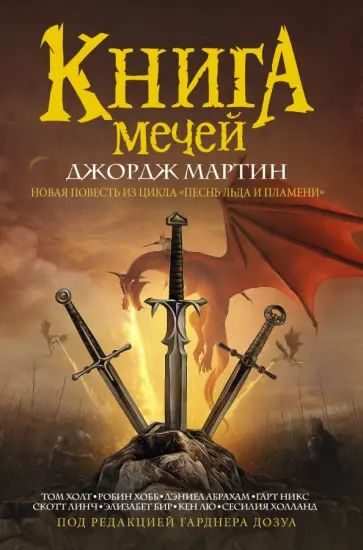 Мартин, Хобб - Книга мечей Мартин, Хобб - Книга мечей обложка книги