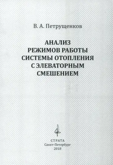 Валерий Петрущенков - Анализ режимов работы системы отопления с элеваторным смешением обложка книги