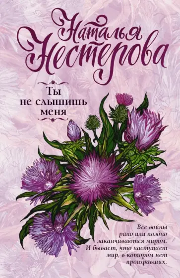Наталья Нестерова - Ты не слышишь меня обложка книги