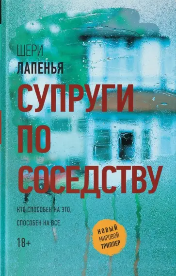 Шери Лапенья - Супруги по соседству Шери Лапенья - Супруги по соседству обложка книги