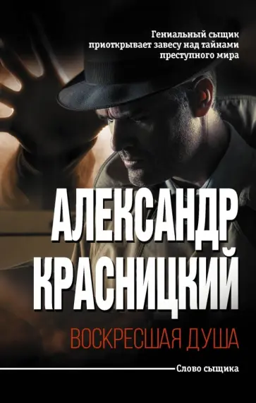 Александр Красницкий - Воскресшая душа обложка книги