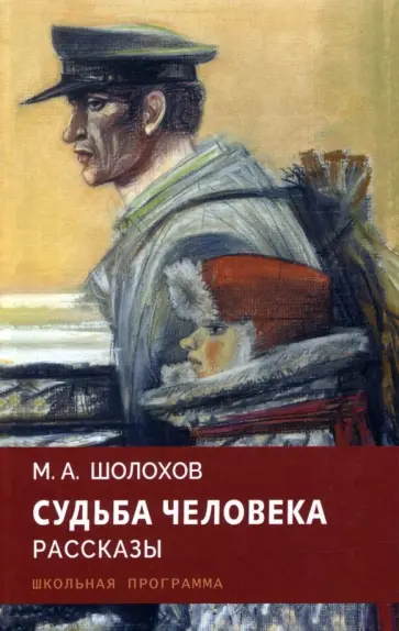 Михаил Шолохов - Судьба человека. Рассказы обложка книги