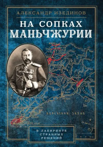 Александр Изединов - На сопках Манчжурии. В лабиринтах странных решений Александр Изединов - На сопках Манчжурии. В лабиринтах странных решений обложка книги