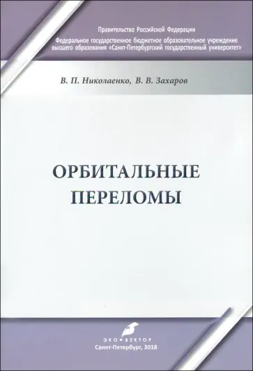 Николаенко, Захаров - Орбитальные переломы. Учебно-методическое пособие Николаенко, Захаров - Орбитальные переломы. Учебно-методическое пособие обложка книги