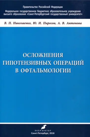 Николаенко, Пирогов - Осложнения гипотензивных операций в офтальмологии. Учебно-методическое пособие обложка книги