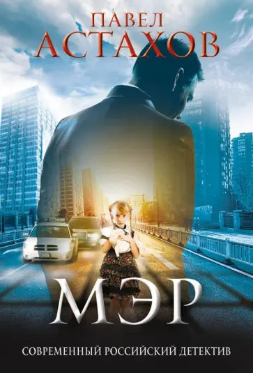 Павел Астахов - Мэр обложка книги