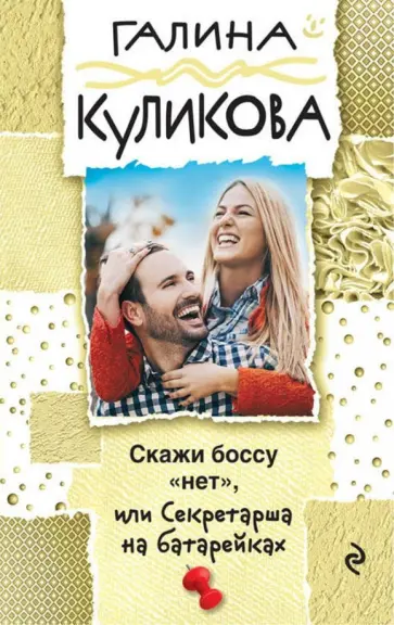 Галина Куликова - Скажи боссу "нет", или Секретарша на батарейках обложка книги