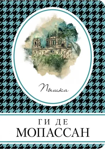 Ги Мопассан - Пышка Ги Мопассан - Пышка обложка книги